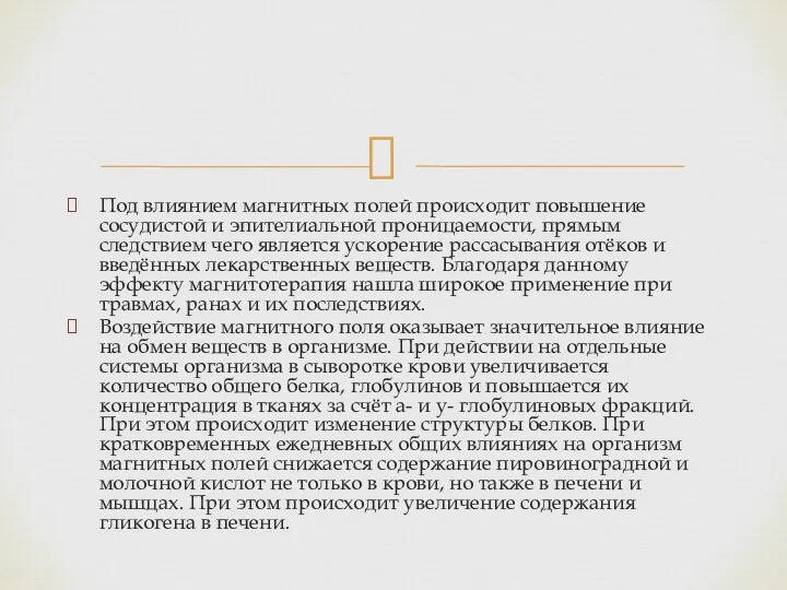 Под влиянием магнитных полей происходит повышение сосудистой и эпителиальной проницаемости, прямым следствием