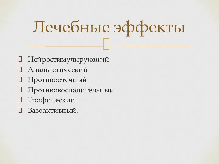 Нейростимулирующий Анальгетический Противоотечный Противовоспалительный Трофический Вазоактивный. Лечебные эффекты