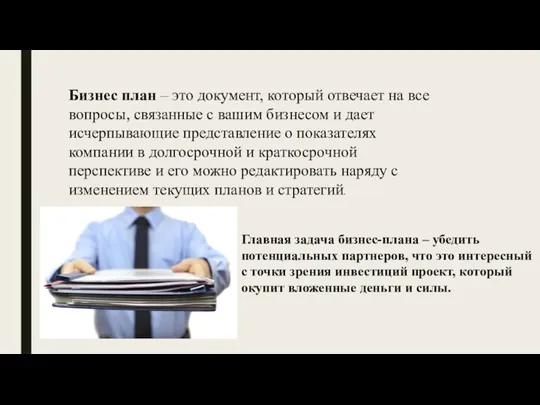 Бизнес план – это документ, который отвечает на все вопросы, связанные с