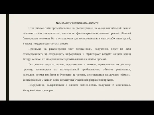 Меморандум конфиденциальности Этот бизнес-план представляется на рассмотрение на конфиденциальной основе исключительно для