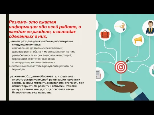 Резюме- это сжатая информация обо всей работе, о каждом ее разделе, о