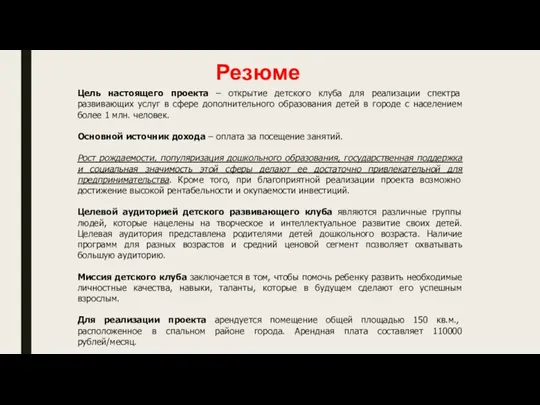 Цель настоящего проекта – открытие детского клуба для реализации спектра развивающих услуг