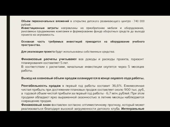 Объем первоначальных вложений в открытие детского развивающего центра - 740 000 рублей.