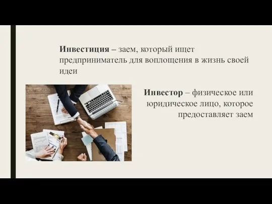 Инвестиция – заем, который ищет предприниматель для воплощения в жизнь своей идеи