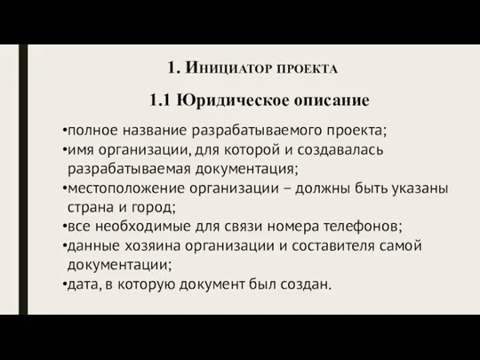 1. Инициатор проекта 1.1 Юридическое описание полное название разрабатываемого проекта; имя организации,