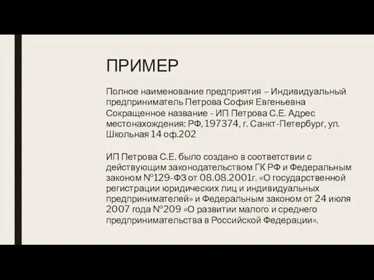 ПРИМЕР Полное наименование предприятия – Индивидуальный предприниматель Петрова София Евгеньевна Сокращенное название