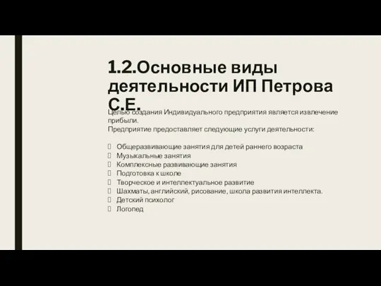 1.2.Основные виды деятельности ИП Петрова С.Е. Целью создания Индивидуального предприятия является извлечение