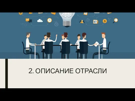 2. ОПИСАНИЕ ОТРАСЛИ