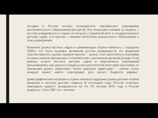 Сегодня в России особую популярность приобретают учреждения дополнительного образования для детей. Эта