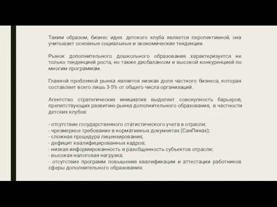 Таким образом, бизнес идея детского клуба является перспективной, она учитывает основные социальные