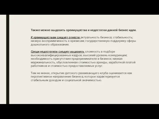 Также можно выделить преимущества и недостатки данной бизнес идеи. К преимуществам следует