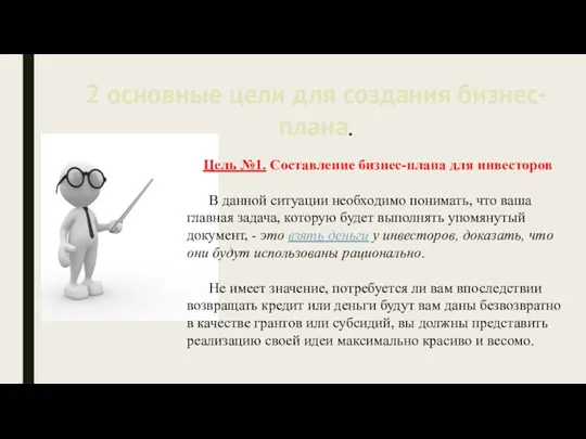 2 основные цели для создания бизнес-плана. Цель №1. Составление бизнес-плана для инвесторов