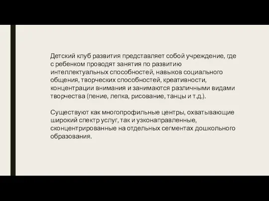 Детский клуб развития представляет собой учреждение, где с ребенком проводят занятия по