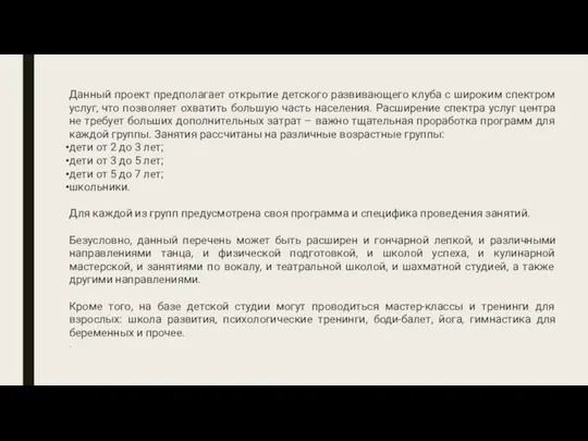 Данный проект предполагает открытие детского развивающего клуба с широким спектром услуг, что