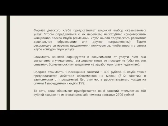 Формат детского клуба предоставляет широкий выбор оказываемых услуг. Чтобы определиться с их