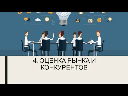 4. ОЦЕНКА РЫНКА И КОНКУРЕНТОВ