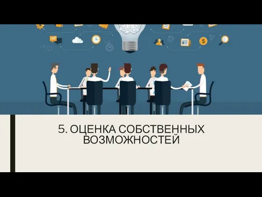 5. ОЦЕНКА СОБСТВЕННЫХ ВОЗМОЖНОСТЕЙ