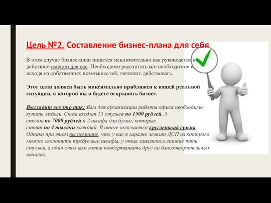 Цель №2. Составление бизнес-плана для себя В этом случае бизнес-план пишется исключительно