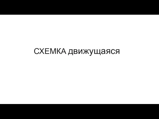 СХЕМКА движущаяся