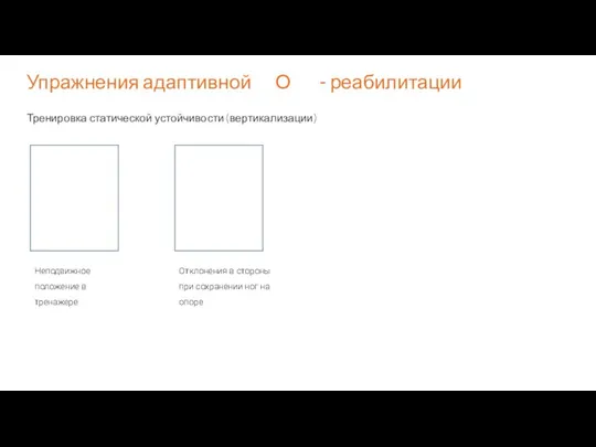 Упражнения адаптивной WOEX - реабилитации Тренировка статической устойчивости (вертикализации) Неподвижное положение в