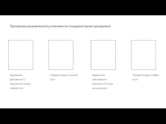 Тренировка динамической устойчивости (координаторная тренировка) Удержание равновесия с отрывом от опоры слабой