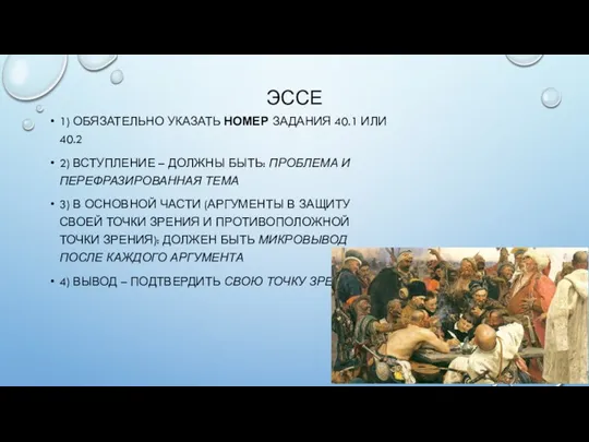 ЭССЕ 1) ОБЯЗАТЕЛЬНО УКАЗАТЬ НОМЕР ЗАДАНИЯ 40.1 ИЛИ 40.2 2) ВСТУПЛЕНИЕ –