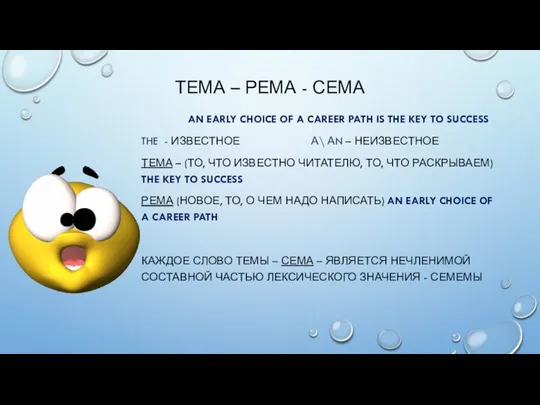 ТЕМА – РЕМА - СЕМА AN EARLY CHOICE OF A CAREER PATH