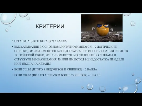 КРИТЕРИИ ОРГАНИЗАЦИЯ ТЕКСТА (К2) 2 БАЛЛА ВЫСКАЗЫВАНИЕ В ОСНОВНОМ ЛОГИЧНО (ИМЕЮТСЯ 1-2