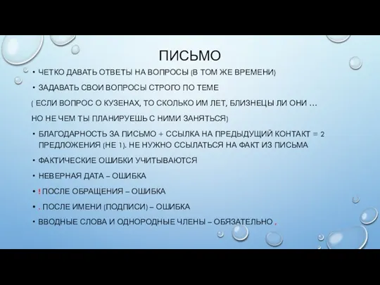 ПИСЬМО ЧЕТКО ДАВАТЬ ОТВЕТЫ НА ВОПРОСЫ (В ТОМ ЖЕ ВРЕМЕНИ) ЗАДАВАТЬ СВОИ