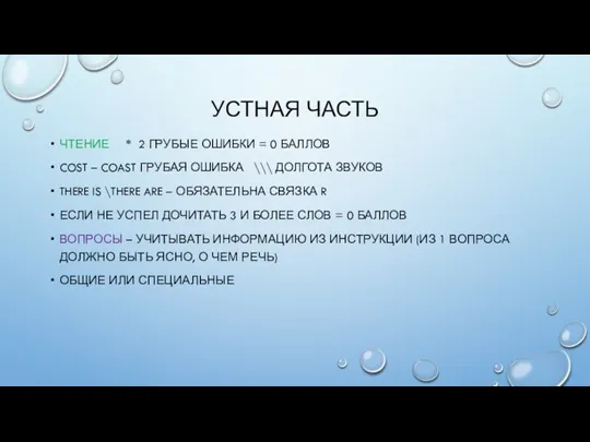 УСТНАЯ ЧАСТЬ ЧТЕНИЕ * 2 ГРУБЫЕ ОШИБКИ = 0 БАЛЛОВ COST –