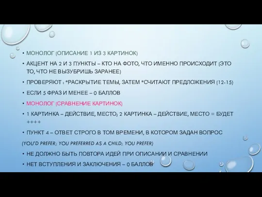 МОНОЛОГ (ОПИСАНИЕ 1 ИЗ 3 КАРТИНОК) АКЦЕНТ НА 2 И 3 ПУНКТЫ