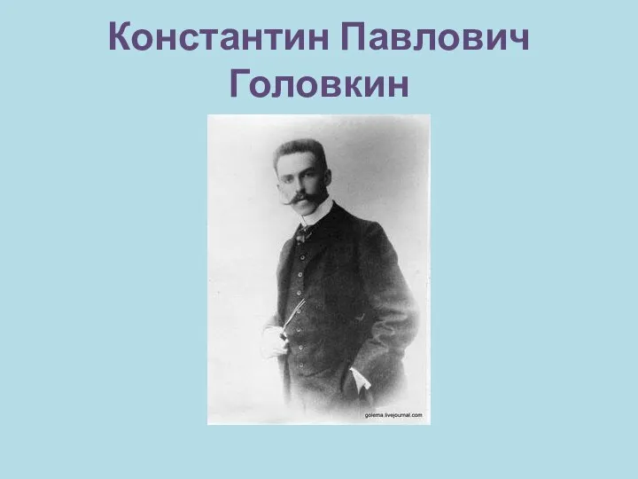 Константин Павлович Головкин