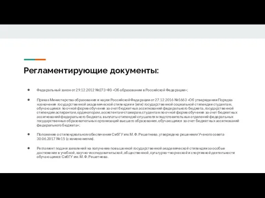 Регламентирующие документы: Федеральный закон от 29.12.2012 №273-ФЗ «Об образовании в Российской Федерации»;