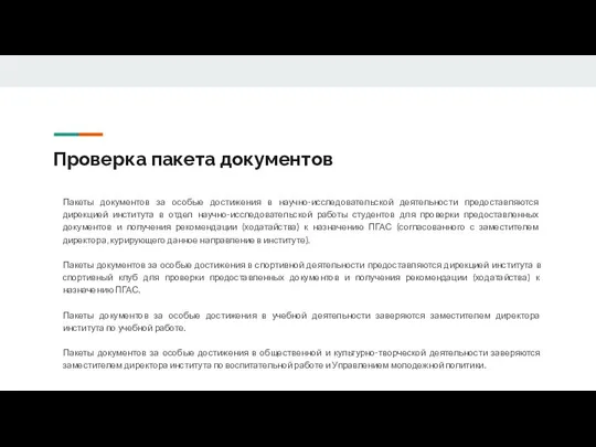 Проверка пакета документов Пакеты документов за особые достижения в научно-исследовательской деятельности предоставляются