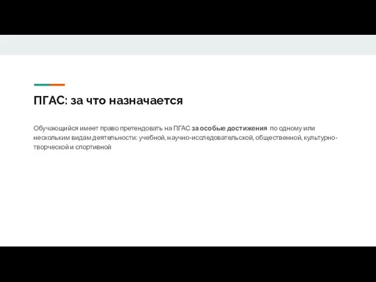 ПГАС: за что назначается Обучающийся имеет право претендовать на ПГАС за особые