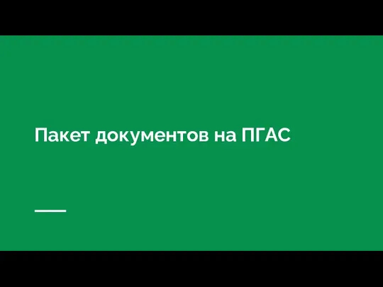 Пакет документов на ПГАС