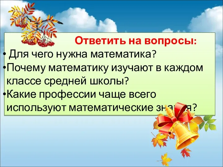 Ответить на вопросы: Для чего нужна математика? Почему математику изучают в каждом