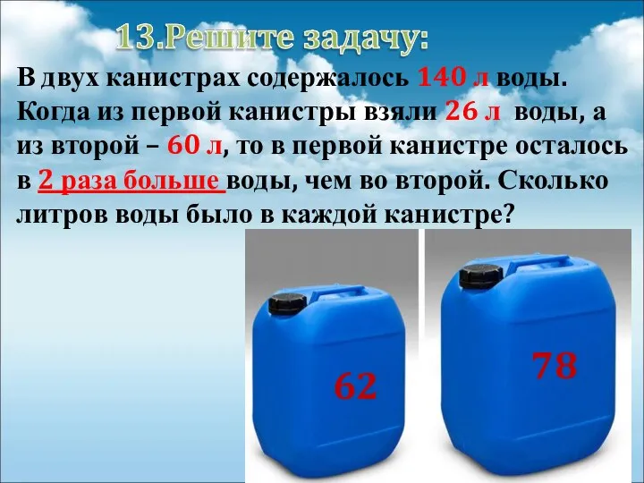 В двух канистрах содержалось 140 л воды. Когда из первой канистры взяли