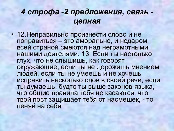 4 строфа -2 предложения, связь - цепная 12.Неправильно произнести слово и не