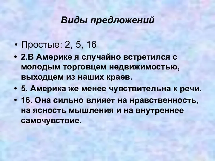 Виды предложений Простые: 2, 5, 16 2.В Америке я случайно встретился с