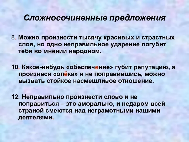 Сложносочиненные предложения 8. Можно произнести тысячу красивых и страстных слов, но одно