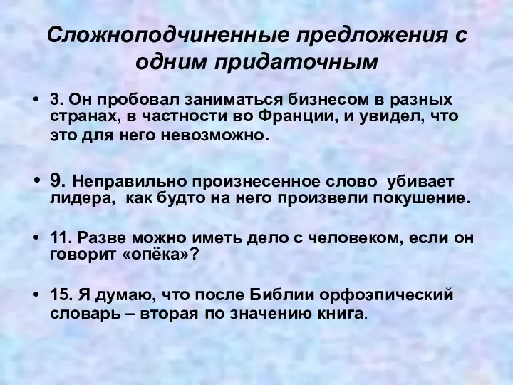 Сложноподчиненные предложения с одним придаточным 3. Он пробовал заниматься бизнесом в разных