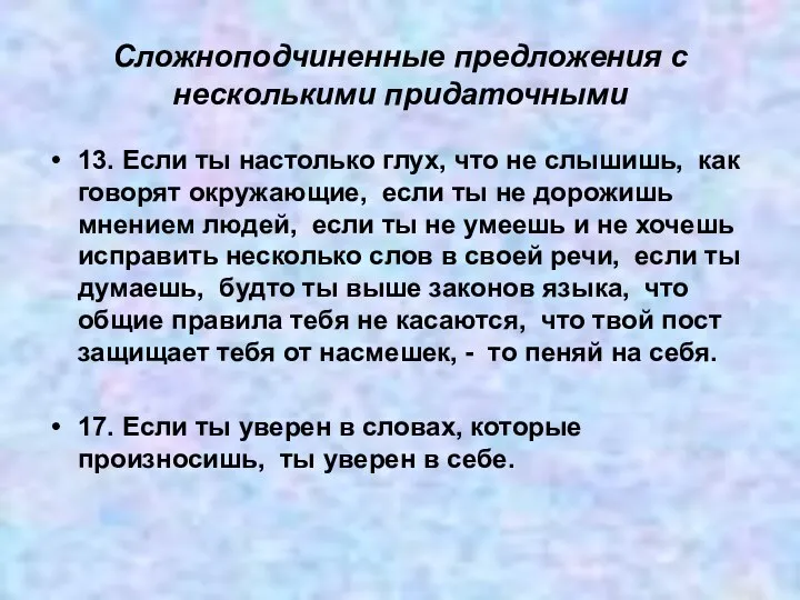 Сложноподчиненные предложения с несколькими придаточными 13. Если ты настолько глух, что не