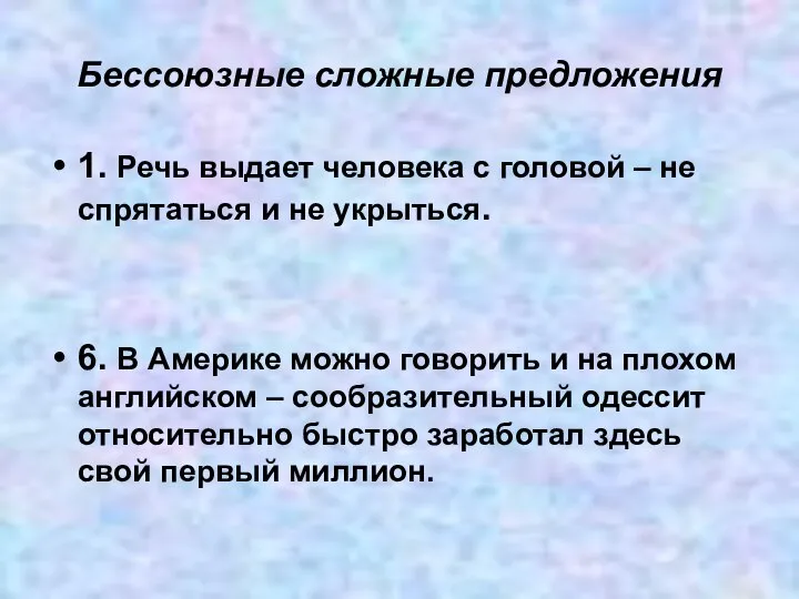 Бессоюзные сложные предложения 1. Речь выдает человека с головой – не спрятаться