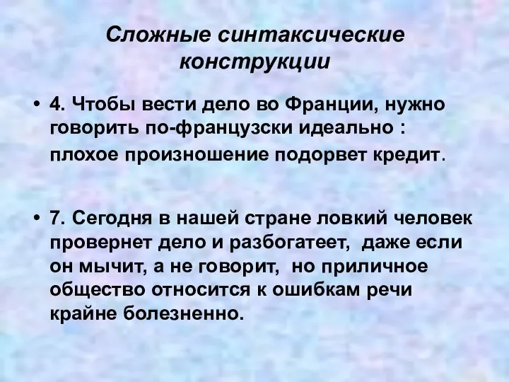 Сложные синтаксические конструкции 4. Чтобы вести дело во Франции, нужно говорить по-французски