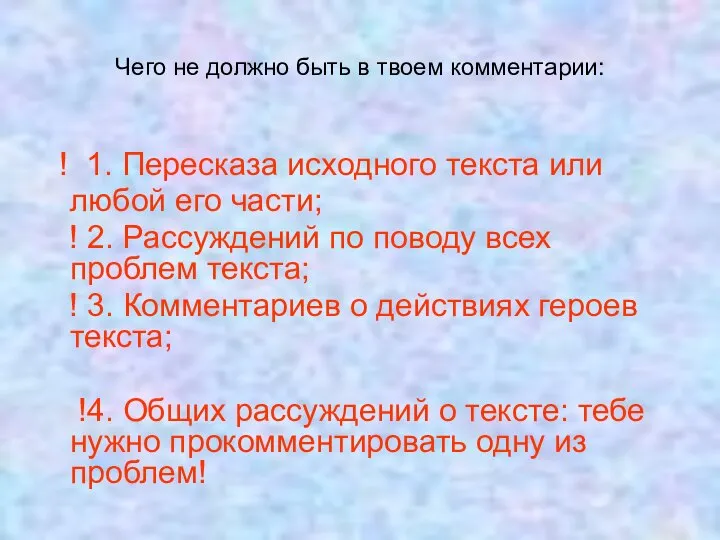 Чего не должно быть в твоем комментарии: ! 1. Пересказа исходного текста