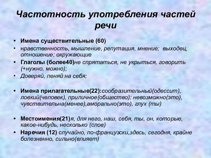 Частотность употребления частей речи Имена существительные (60) нравственность, мышление, репутация, мнение; выходец,