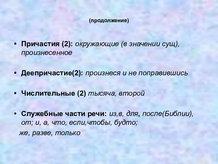 (продолжение) Причастия (2): окружающие (в значении сущ),произнесенное Деепричастие(2): произнеся и не поправившись