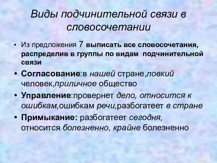 Виды подчинительной связи в словосочетании Из предложения 7 выписать все словосочетания, распределив