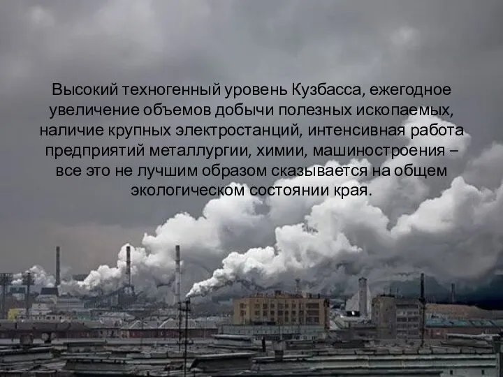 Высокий техногенный уровень Кузбасса, ежегодное увеличение объемов добычи полезных ископаемых, наличие крупных